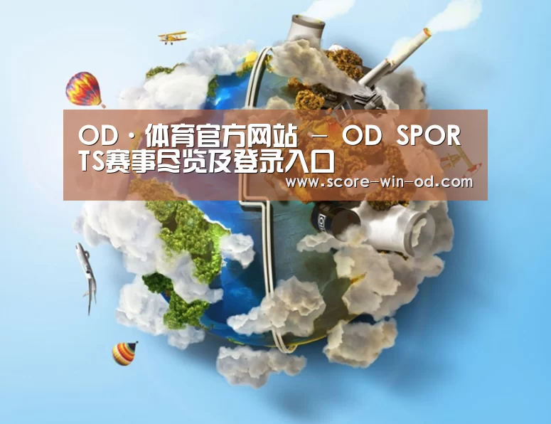 关于od体育在线登录