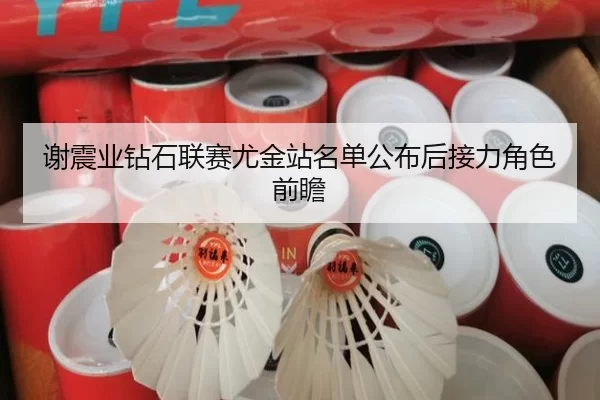 谢震业钻石联赛尤金站名单公布后接力角色前瞻