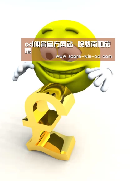 od体育官方网站-晚憩南阳旅馆(图1) od体育在线登录