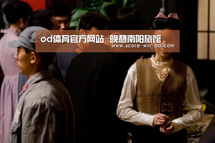 od体育官方网站-晚憩南阳旅馆(图2) od体育在线登录